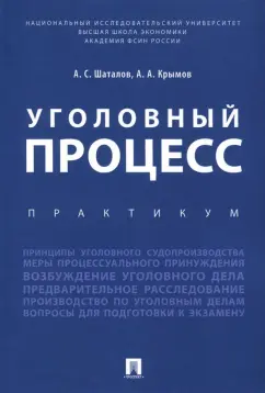 Шаталов, Крымов: Уголовный процесс. Практикум