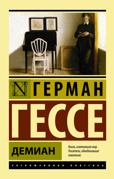 Гессе Герман: Демиан