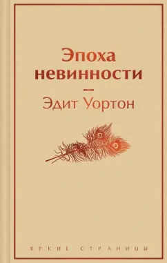 Эдит Уортон: Эпоха невинности
