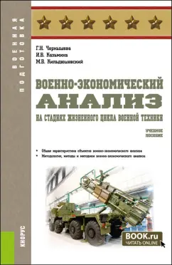 Чернышева, Казьмина, Кильдюшевский: Военно-экономический анализ на стадиях жизненного цикла военной техники. Учебное пособие