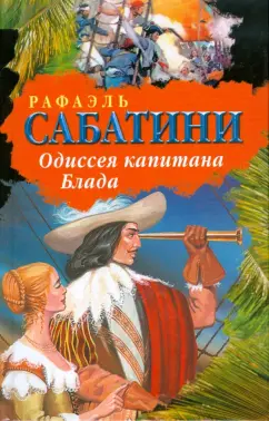 Рафаэль Сабатини: Одиссея капитана Блада