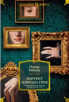 Оскар Уайльд: Портрет Дориана Грея. Роман. Повести. Рассказы. Сказки. Поэмы. Эссе