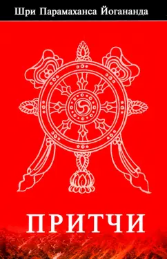 Парамаханса Йогананда: Притчи