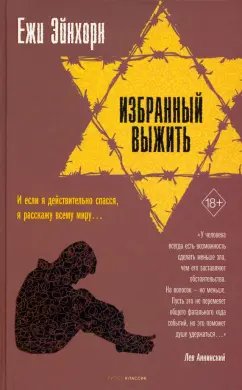 Ежи Эйнхорн: Избранный выжить