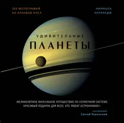 Нирмала Натарадж: Удивительные планеты