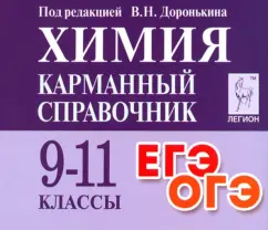 Доронькин, Бережная, Сажнева: Химия. 9-11 класс. Карманный справочник