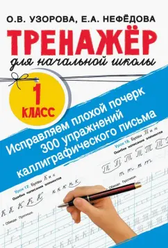 Узорова, Нефёдова: Исправляем плохой почерк. 300 упражнений каллиграфического письма. 1 класс