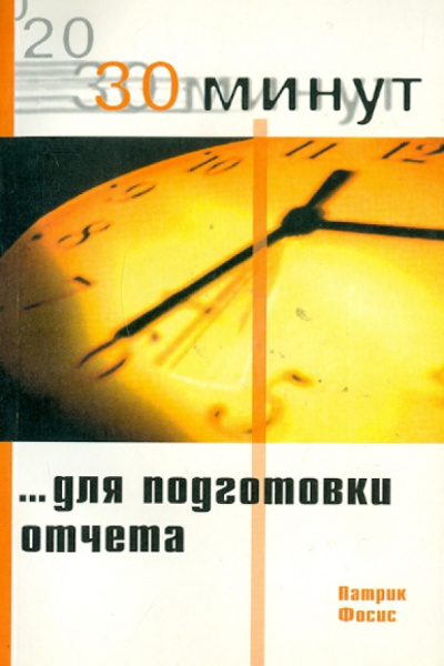 Патрик Фосис: 30 Минут для подготовки отчета