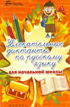 Винокурова, Наумова: Увлекательные диктанты по русскому языку для начальной школы