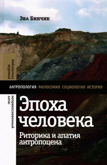 Эва Бинчик: Эпоха человека. Риторика и апатия антропоцена