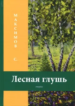 Сергей Максимов: Лесная глушь