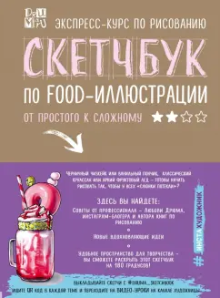 Любовь Дрюма: Скетчбук по food-иллюстрации