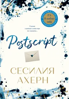 Сесилия Ахерн: Postscript