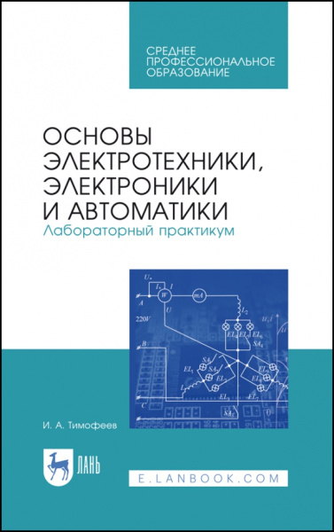 Игорь Тимофеев: Основы электротехники, электроники и автоматики. Лабораторный практикум