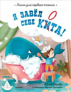 Юлия Весова: Я завёл себе кита! Книга для первого чтения