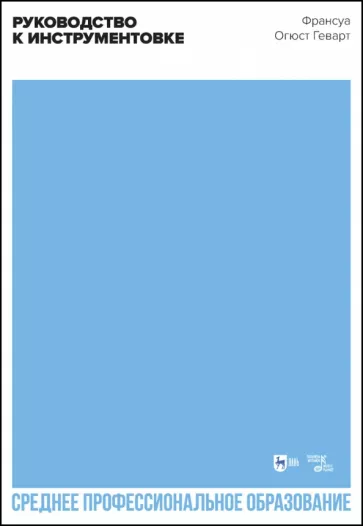 Франсуа Геварт: Руководство к инструментовке. Учебное пособие для СПО