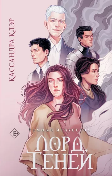 Кассандра Клэр: Темные искусства. Лорд Теней