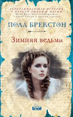 Пола Брекстон: Зимняя ведьма