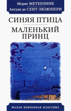 Метерлинк, Сент-Экзюпери: Синяя птица. Маленький принц