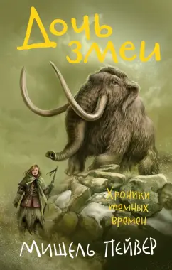Мишель Пейвер: Хроники темных времен. Книга 7. Дочь змеи