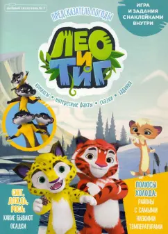 Букатова, Маслина: Добрый сказочник. № 7, ноябрь 2021 год. Лео и Тиг. Предсказатель погоды