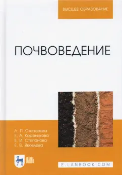 Степанова, Яковлева, Коренькова: Почвоведение. Учебное пособие