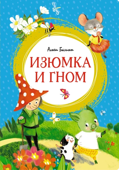 Агнеш Балинт: Изюмка и гном