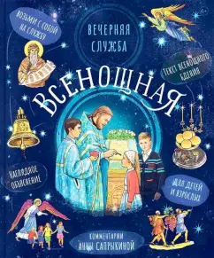 Анна Сапрыкина: Всенощное бдение