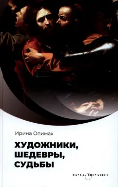 Ирина Опимах: Художники, шедевры, судьбы