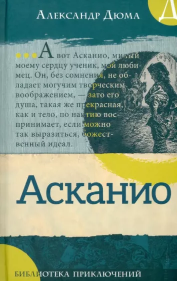Александр Дюма: Асканио