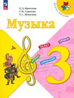 Критская, Сергеева, Шмагина: Музыка. 3 класс. Учебник. ФГОС