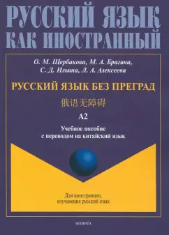 Щербакова, Брагина, Бондарева: Русский язык без преград, перевод на китайский язык.Уровень А2