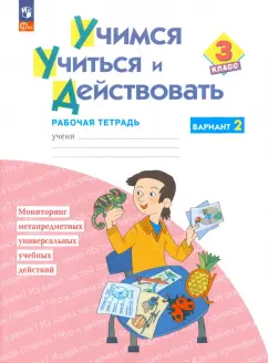 Битянова, Беглова, Меркулова: Учимся учиться и действовать. 3 класс. Рабочая тетрадь. В 2-х частях. ФГОС