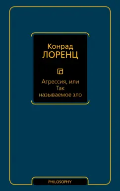 Конрад Лоренц: Агрессия, или Так называемое зло
