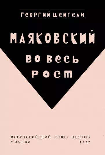 Георгий Шенгели: Маяковский во весь рост