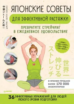 Джеймс Накано: Японские советы для эффективной растяжки. Превратите стрейчинг в ежедневное удовольствие