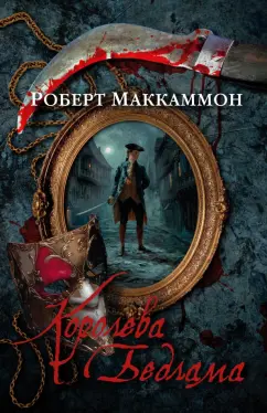 Роберт Маккаммон: Королева Бедлама