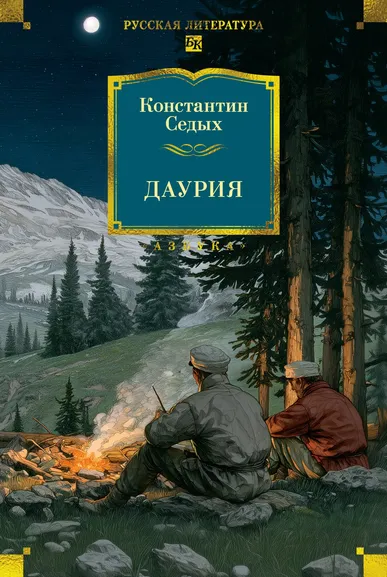 Константин  Седых: Даурия
