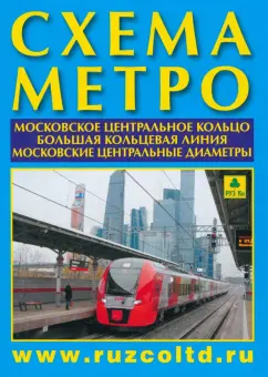 Схема метро. МЦК, А4 + календарь