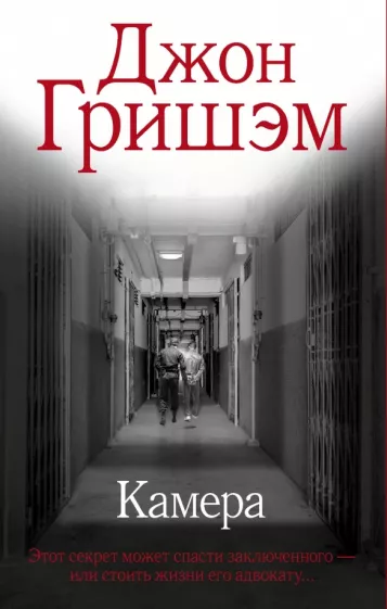 Джон Гришэм: Камера