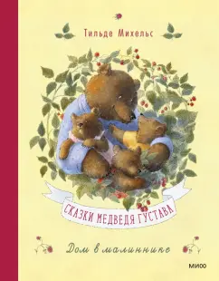 Тильде Михельс: Сказки медведя Густава. Дом в малиннике