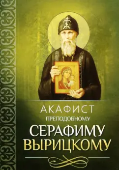Акафист преподобному Серафиму Вырицкому