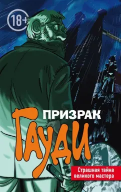 Эл Торрес: Призрак Гауди. Загадка великого мастера