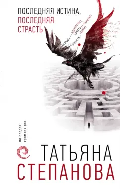 Татьяна Степанова: Последняя истина, последняя страсть