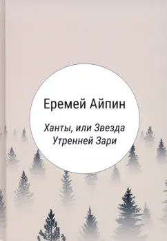 Еремей Айпин: Ханты, или Звезда Утренней Зари
