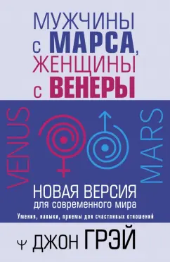 Джон Грэй: Мужчины с Марса, женщины с Венеры. Новая версия для современного мира