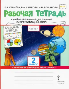 Гринева, Романова, Самкова: Окружающий мир. 2 класс. Рабочая тетрадь к уч. В.А. Самковой и др. В 2-х частях. Часть 1. ФГОС