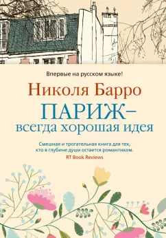 Николя Барро: Париж - всегда хорошая идея