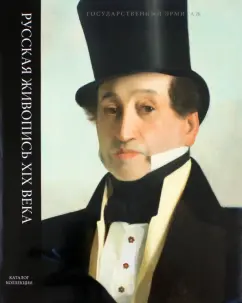 Ю. Гудыменко: Русская живопись XIX века