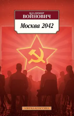 Владимир Войнович: Москва 2042
